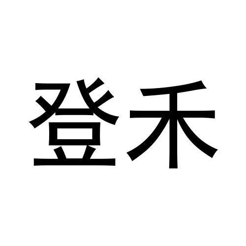 刘杆楠商标登禾（27类）商标转让多少钱？