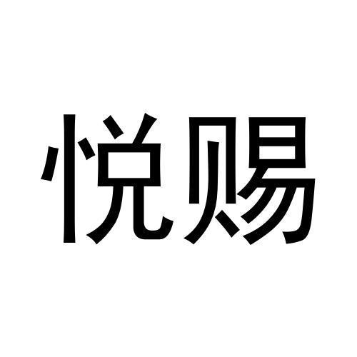 王鸿润商标悦赐（09类）商标买卖平台报价，上哪个平台最省钱？