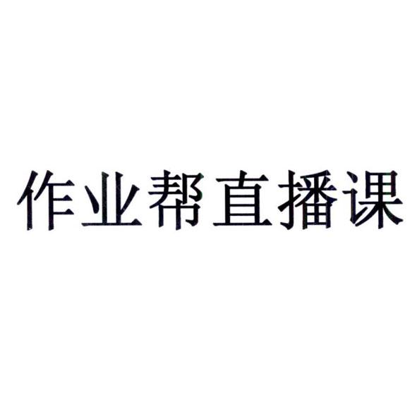 作业帮直播课