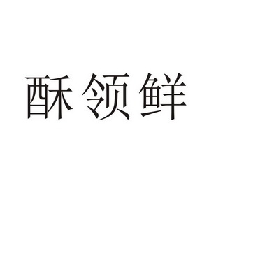 永城市全康食品销售有限公司商标酥领鲜（35类）多少钱？