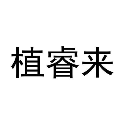 史武兴商标植睿来（21类）多少钱？
