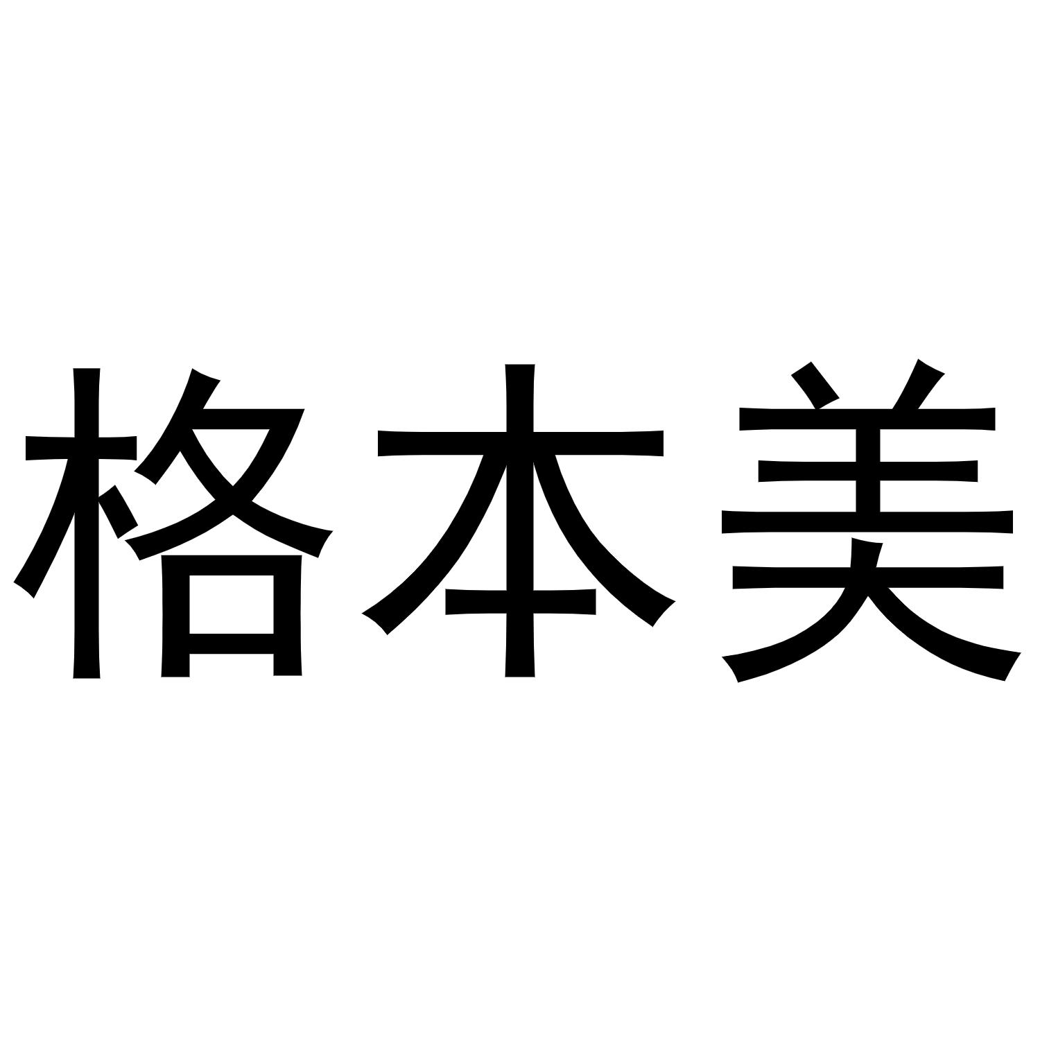 张胜利商标格本美（24类）多少钱？