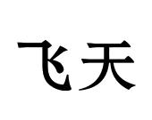 飞天