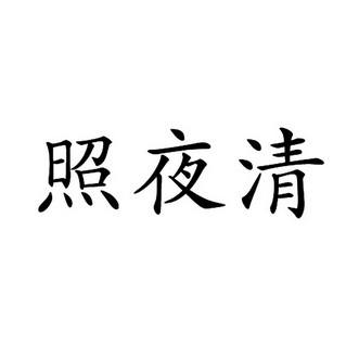 照夜清