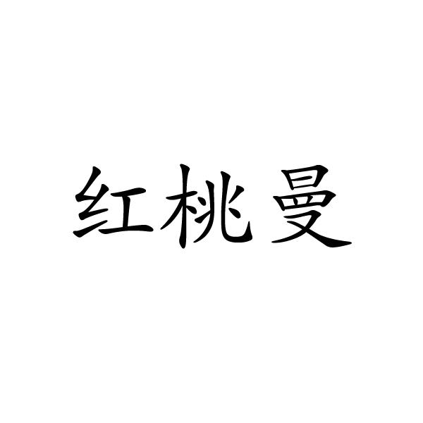 上海标廷实业有限公司商标红桃曼（11类）商标转让多少钱？