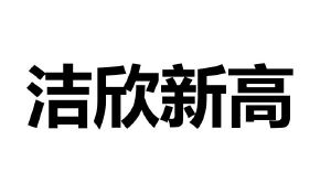 洁欣新高