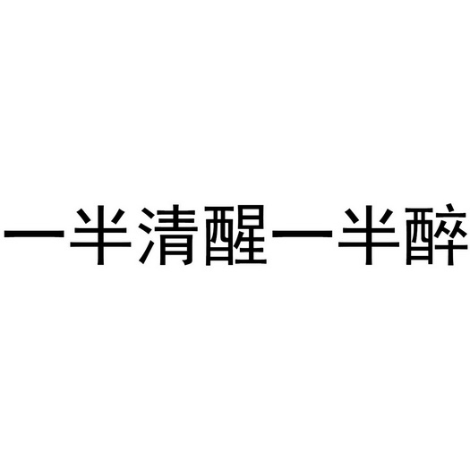 一半清醒一半醉