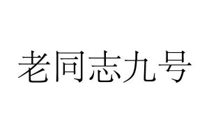 老同志九号_注册号46074709_商标注册查询 - 天眼查
