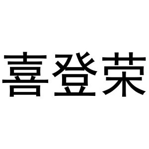丁花丽商标喜登荣（11类）商标转让流程及费用