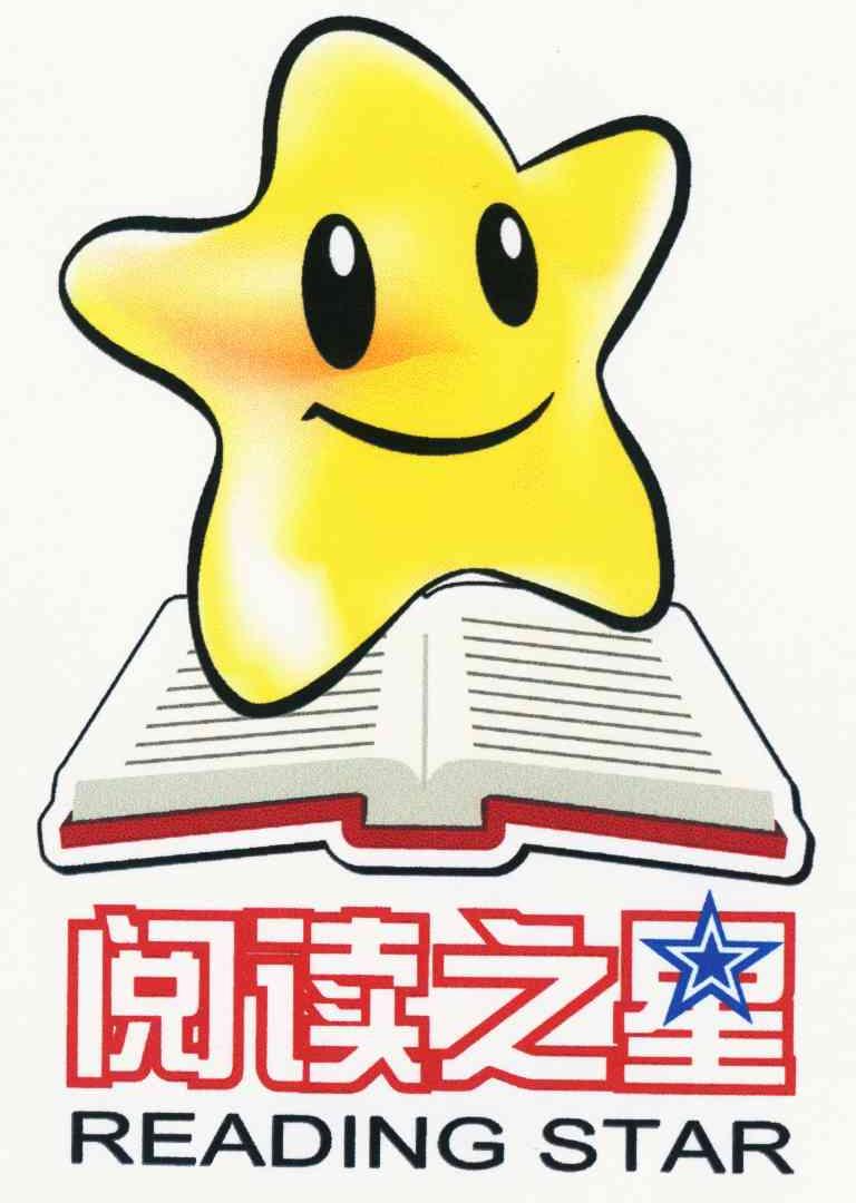阅读之星 reading star