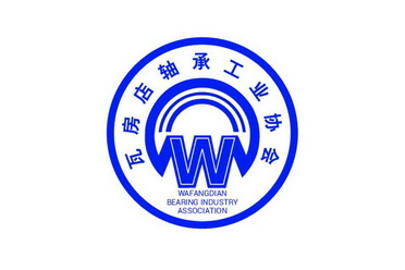 瓦房店轴承工业协会