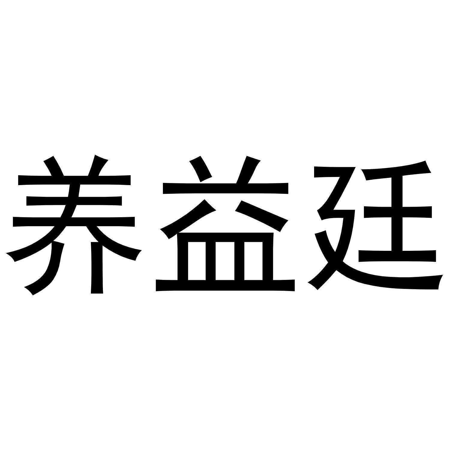 新郑市晁莎百货店商标养益廷（25类）商标转让费用多少？