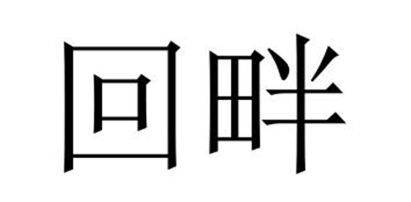 民权县麦吉盼服饰有限公司商标回畔（18类）商标转让费用及联系方式