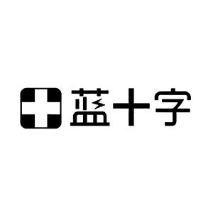 藍十字