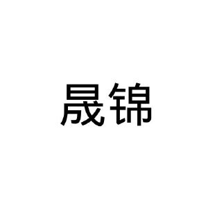 晟锦