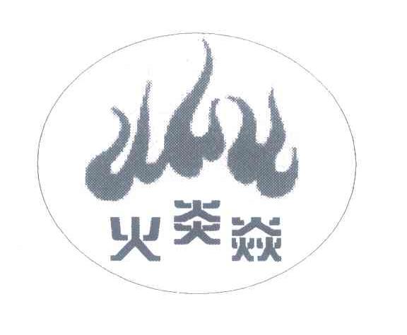 火炎焱_注册号39474830_商标注册查询 - 天眼查