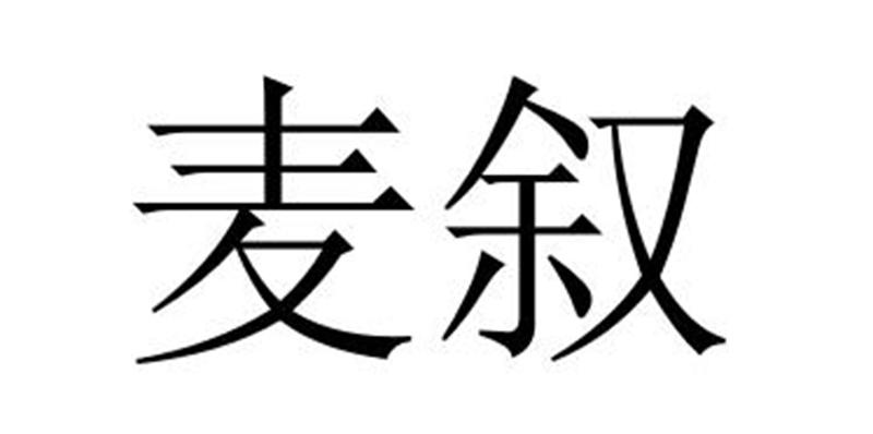 民权县长建网络科技有限公司商标麦叙（24类）商标转让流程及费用