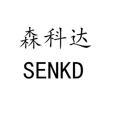 森科达;senkd