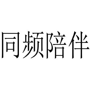 同频陪伴