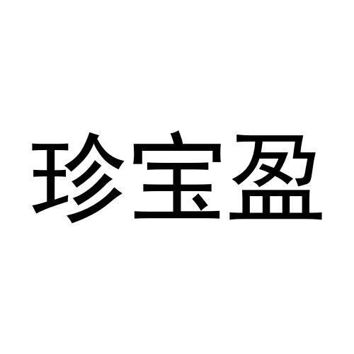 井萌萌商标珍宝盈（19类）商标转让多少钱？