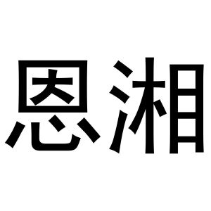 马辉商标恩湘（43类）商标转让多少钱？