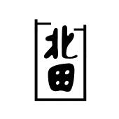 北田