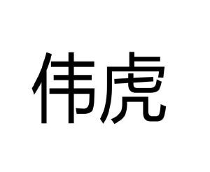 石礼梅商标伟虎（29类）商标转让费用多少？