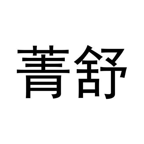 任艳平商标菁舒（27类）商标转让多少钱？