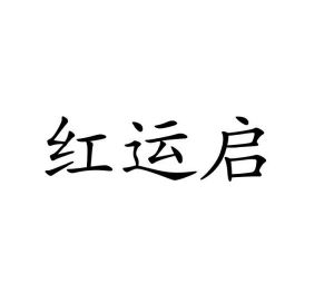 张雪柠商标红运启（16类）商标转让费用多少？