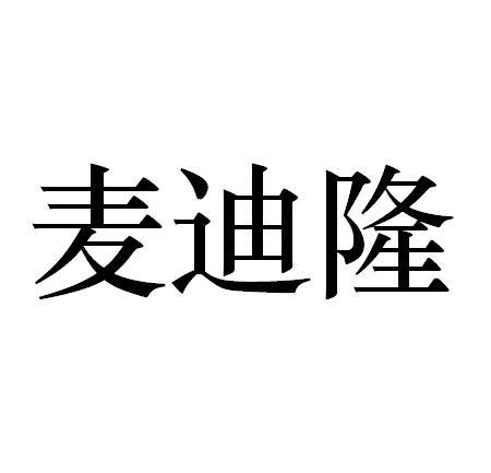 麦迪隆