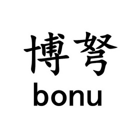 莆田市弘中贸易有限公司博博弩申请收文01-化学原料莆田市弘中贸易