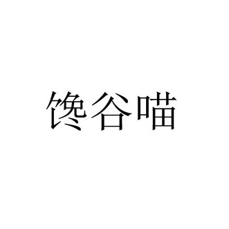 海什么扬什么成语_什么海无量成语