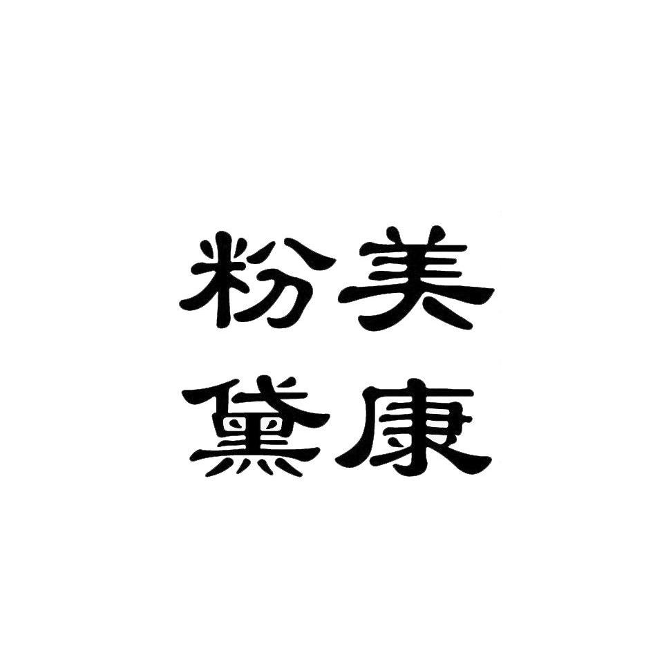 美康粉黛logo图片