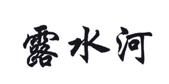 露水河_注册号6084362_商标注册查询 - 天眼查