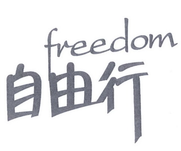 自由行 freedom