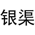 马永新商标银渠（35类）商标买卖平台报价，上哪个平台最省钱？