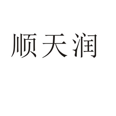 郑州宸喆网络技术有限公司商标顺天润（21类）商标转让多少钱？