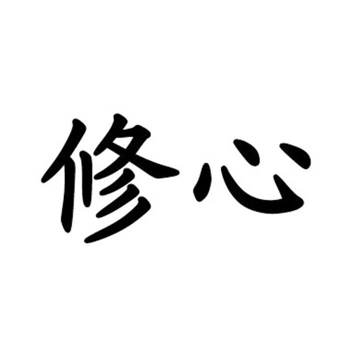 修心