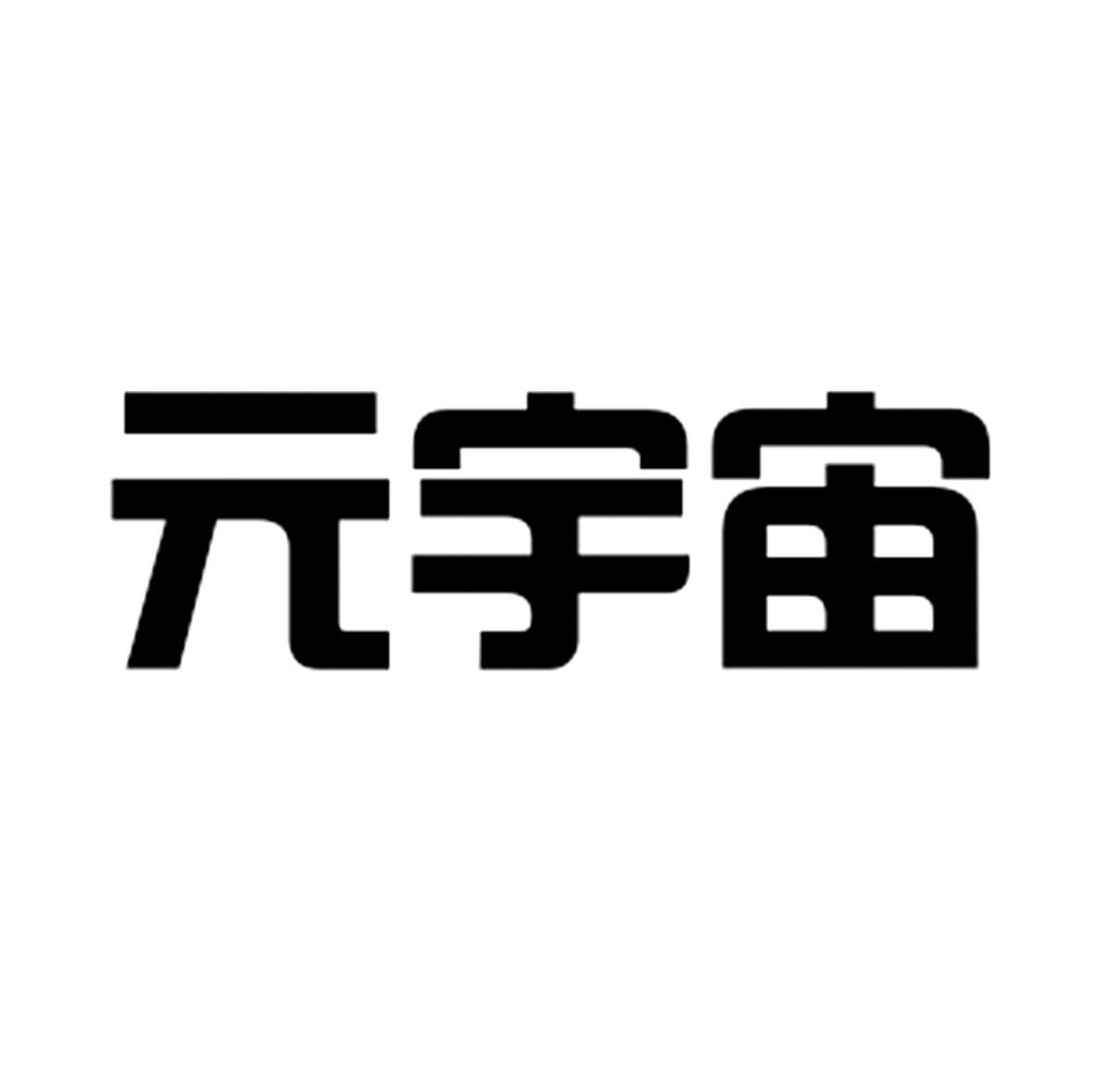 元宇宙_注册号59073981_商标注册查询 天眼查