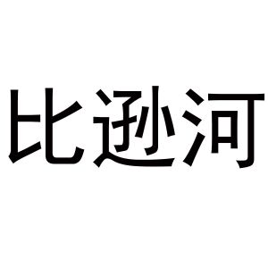 比逊河
