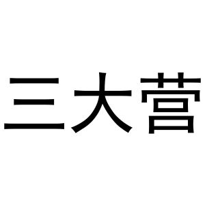 民权县海江科技有限公司商标三大营（16类）商标转让多少钱？
