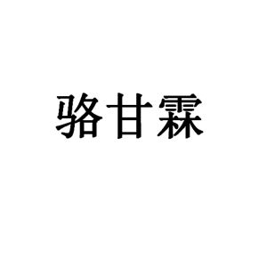 骆甘霖_注册号6486677_商标注册查询 天眼查