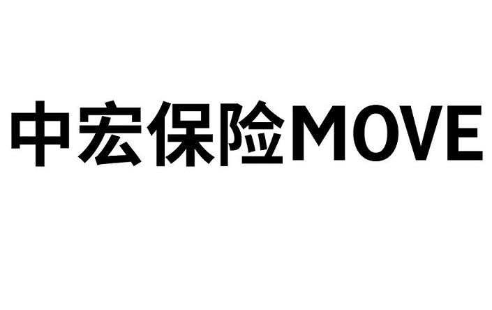 中宏保险 move