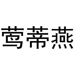 吕美芝商标莺蒂燕（11类）商标转让费用多少？