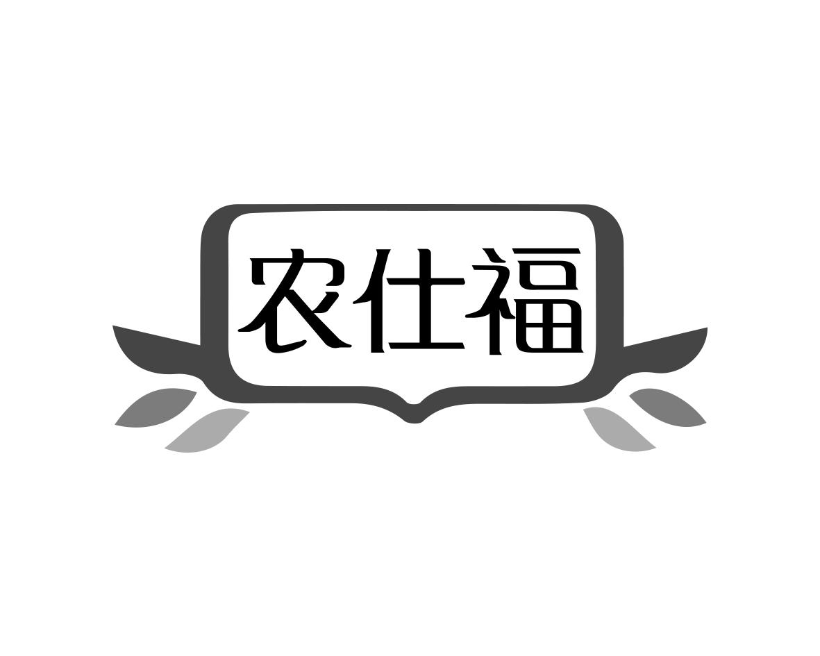 曾爱明商标农仕福（35类）商标转让流程及费用