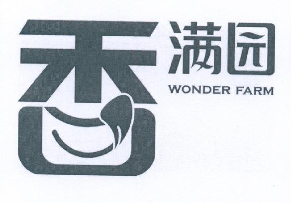 香满园 wonder farm