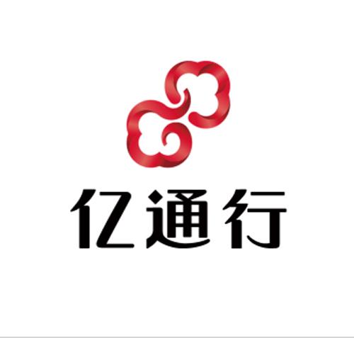 亿通行