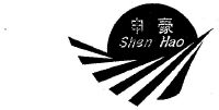 浙江申豪新材料有限公司