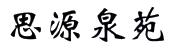 思源泉苑