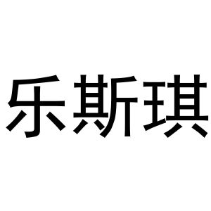 镇平县彦彦百货店商标乐斯琪（12类）商标转让多少钱？